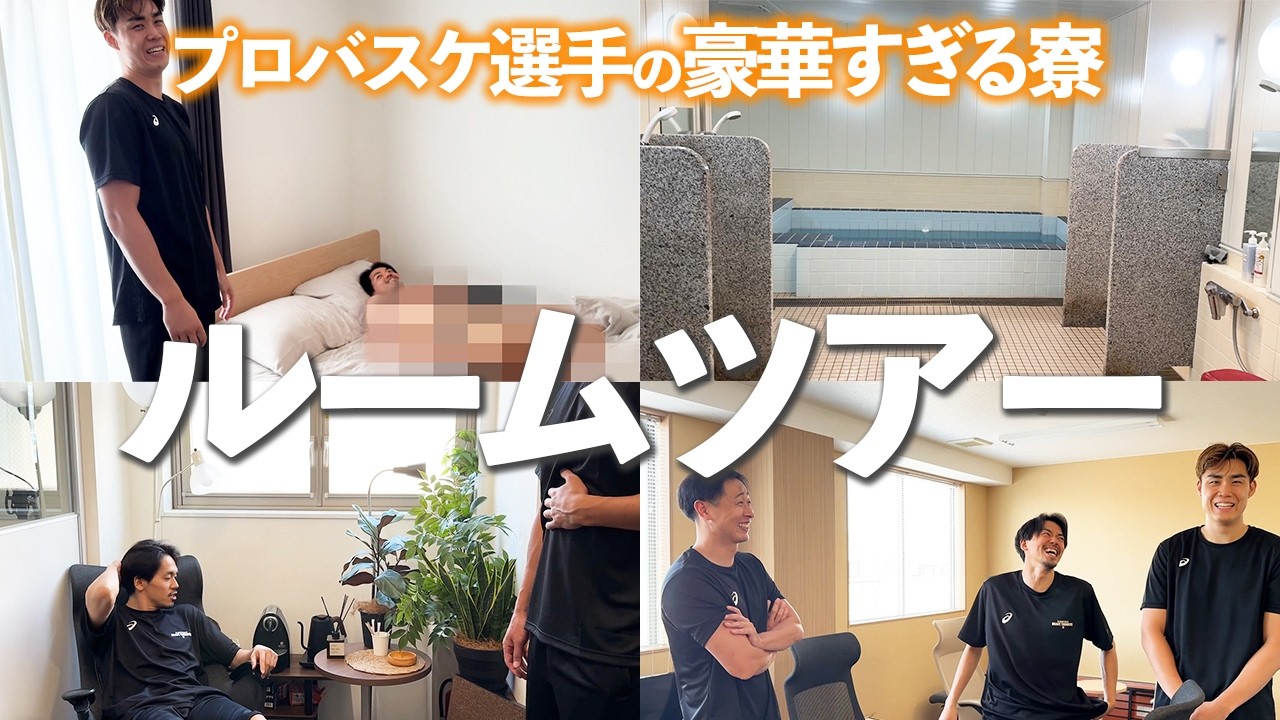 【初公開】豪華すぎるプロバスケ選手寮ルームツアー！個人部屋に突撃したら大事件発生でなぜか大浴場ずぶ濡れで大爆笑【ハプニングすぎ】