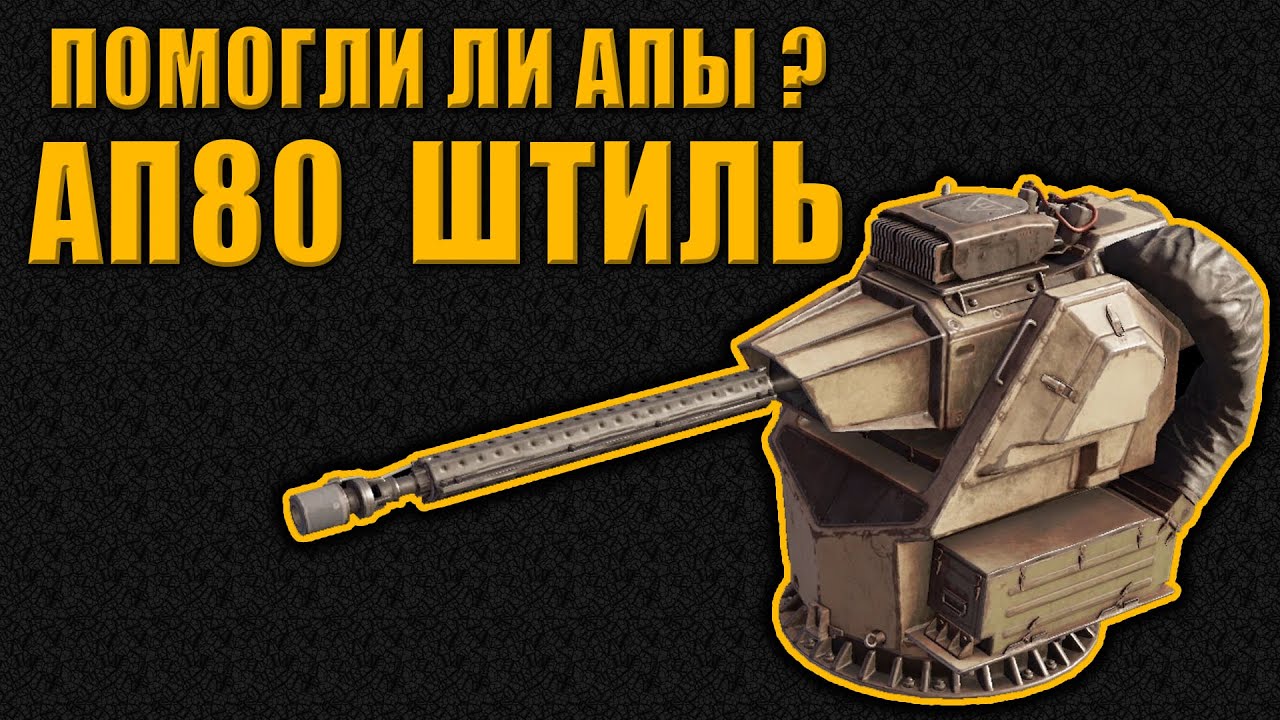 Помог ли ап ШТИЛЮ\ Crossout
