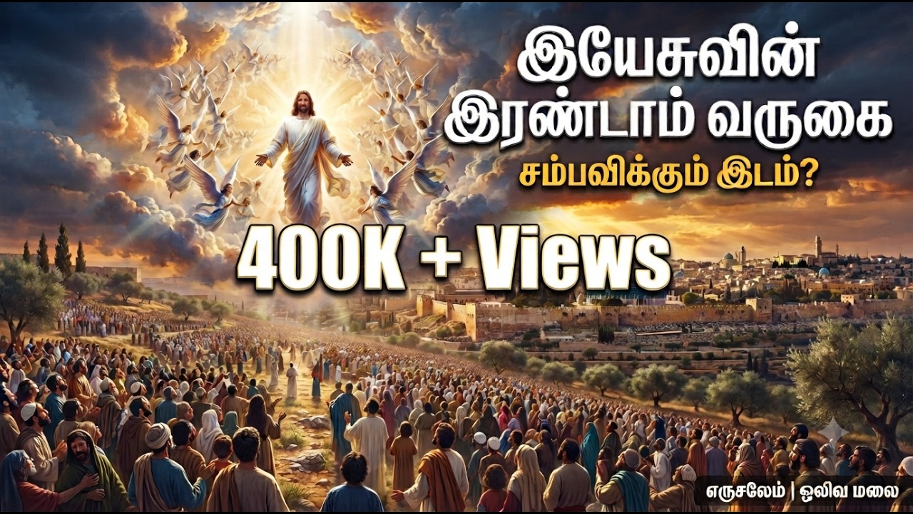 இயேசுவின் இரண்டாம் வருகை சம்பவிக்கும் இடம்  || Tamil Christian message