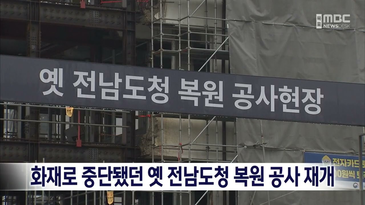 화재로 중단됐던 옛 전남도청 복원 공사 재개[목포MBC 뉴스데스크]