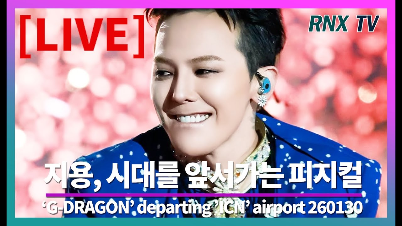 260130 [LIVE] 지드래곤, 시대를 앞서가는 피지컬!  - RNX tv