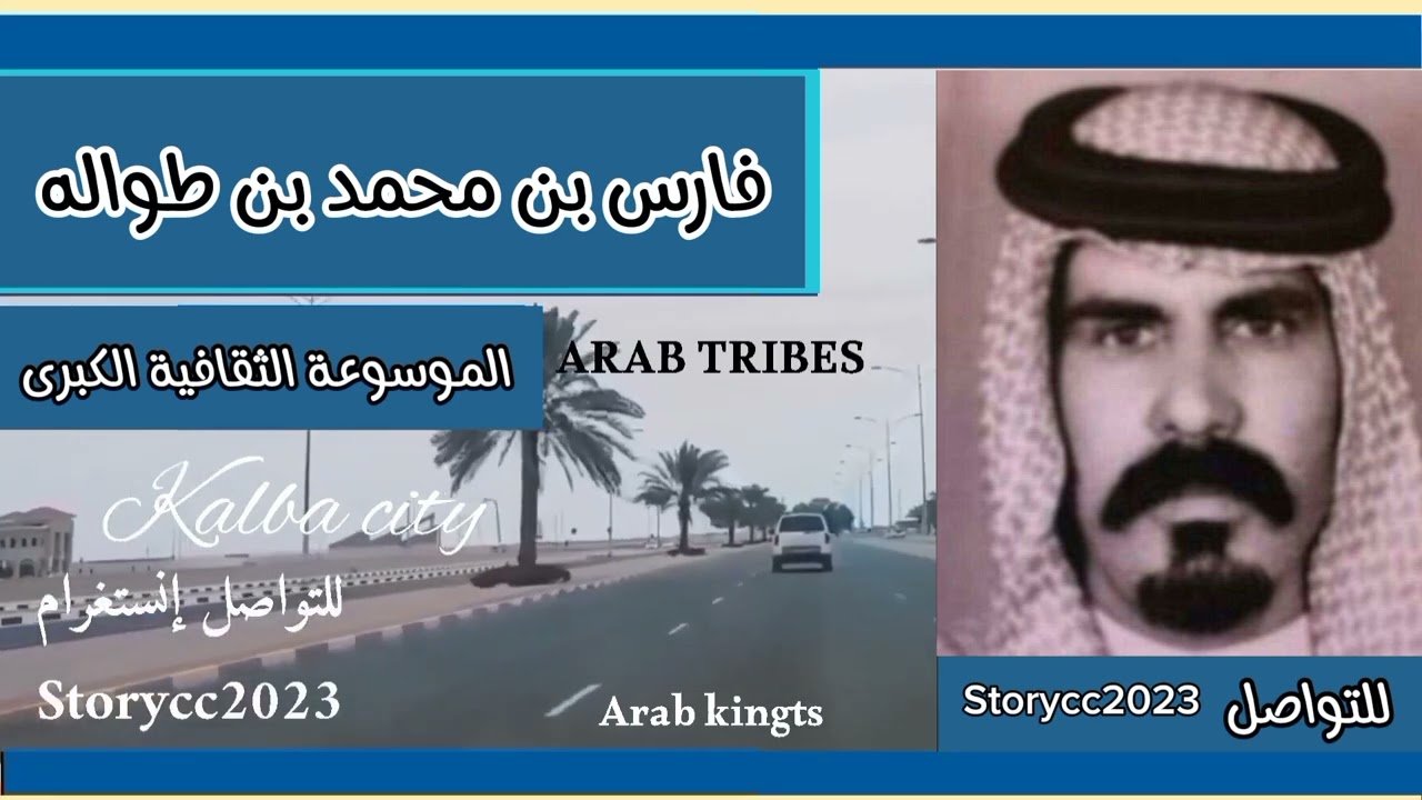 الشيخ فارس ابن طواله.. شيخ الاسلم من قبيلة شمر
