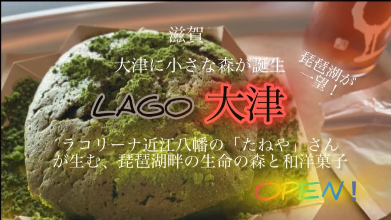 たねやラーゴ大津オープン。これから木々が茂り、命育まれ、成長していく琵琶湖畔の生命の森の基盤が誕生。開放感、癒し、お洒落な店内、絶品メニューが最高★#駐車場詳細説明欄にあり。 #ラーゴ　#ラーゴ大津