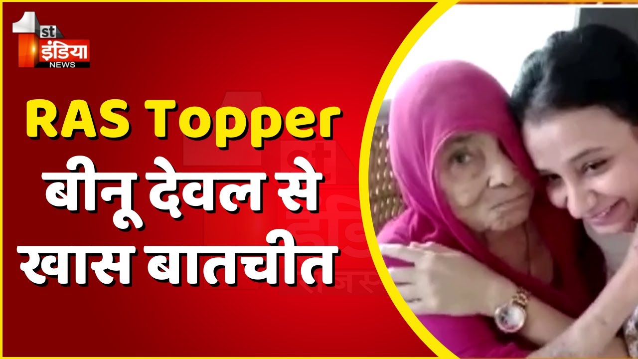RAS Topper बीनू देवल से खास बातचीत | RPSC RAS 2018 Result