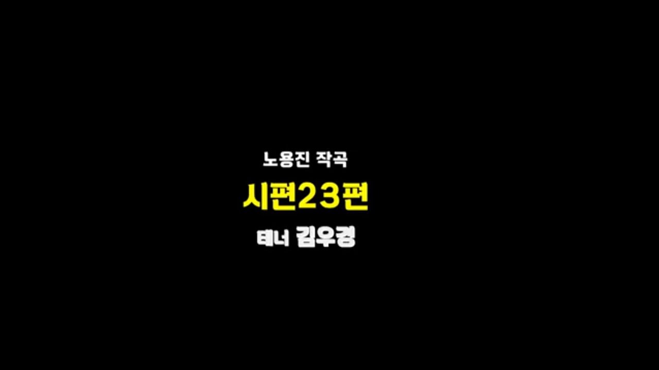 노용진 시편23편 테너 김우경