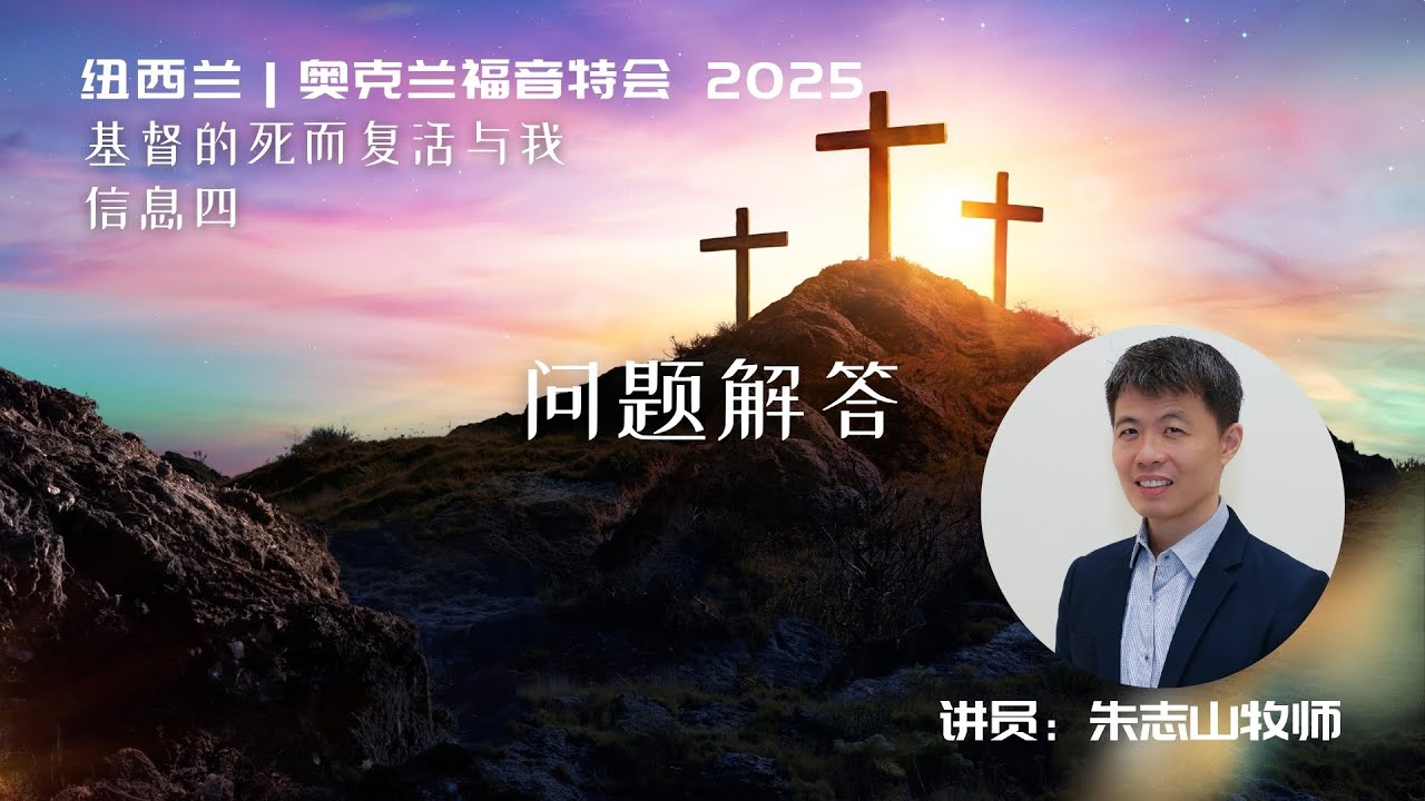 20250925 纽西兰｜奥克兰福音特会｜信息四：问题解答