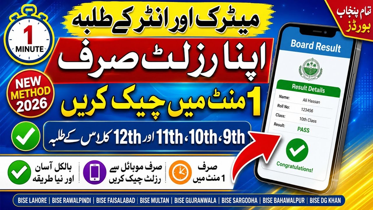 Matric & Inter Result 2026 | 9th, 10th, 11th & 12th Class Result Check Online by Mobile | New Method