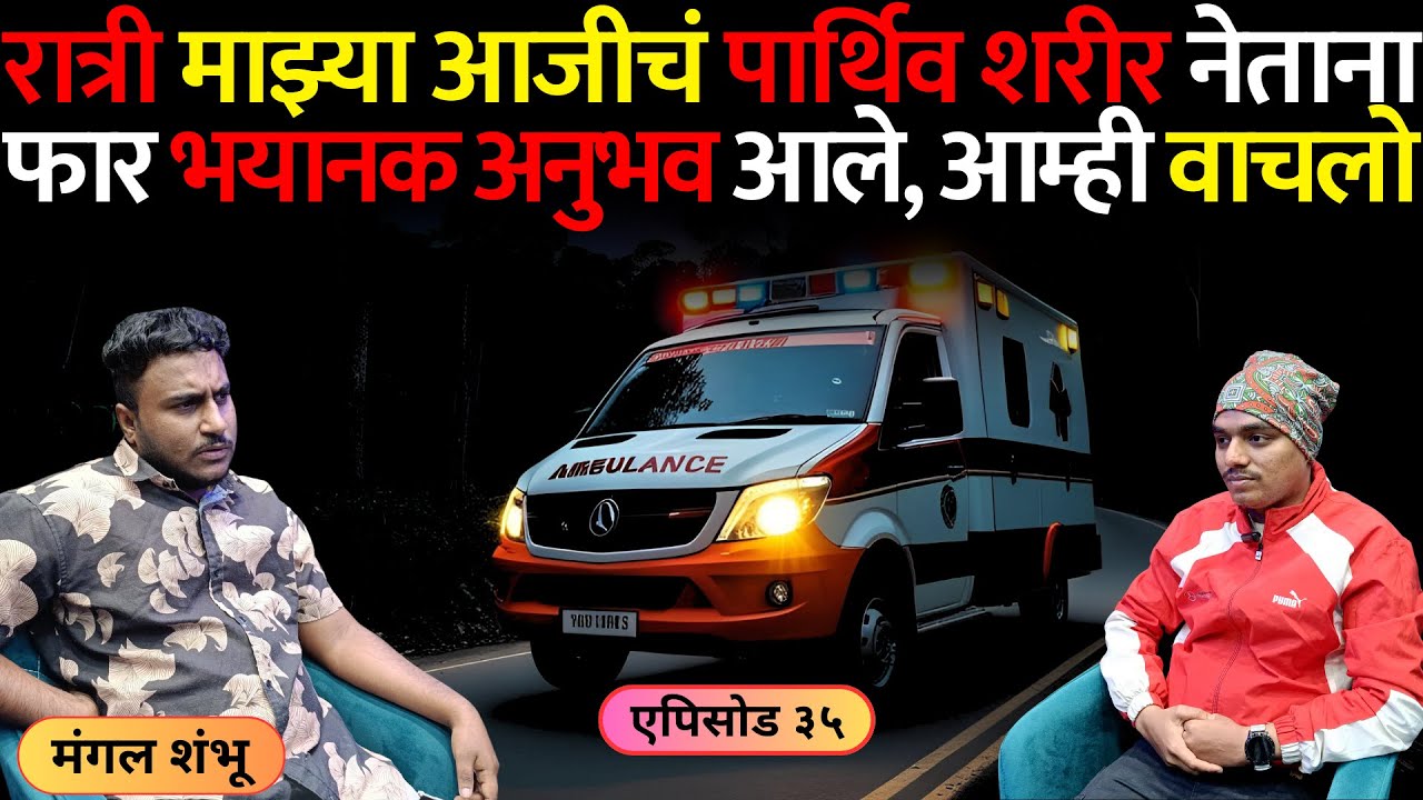 भयानक अनुभव | एपिसोड ३५ | रात्री माझ्या आजीचं पार्थिव शरीर नेताना भयानक अनुभव आले.. | Mangal Shambhu