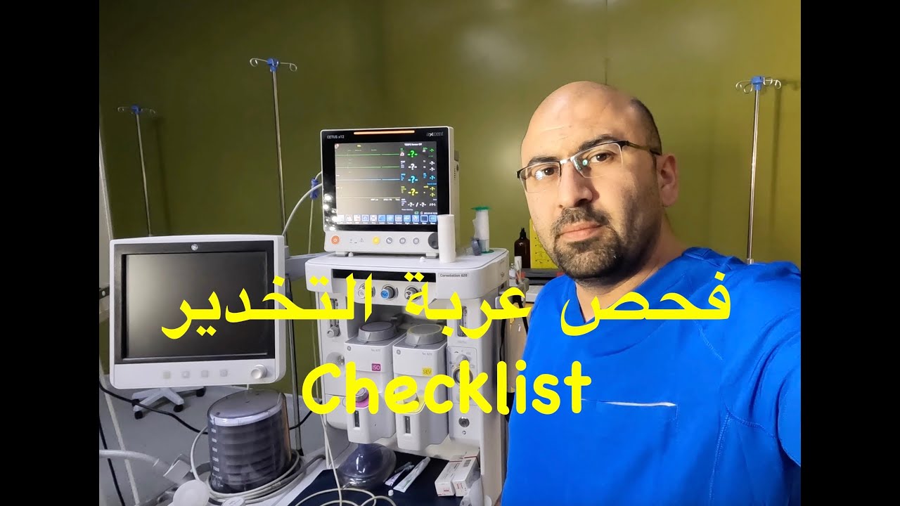 Anaesthesia Machine: Checklist فحص عربة التخدير  4K