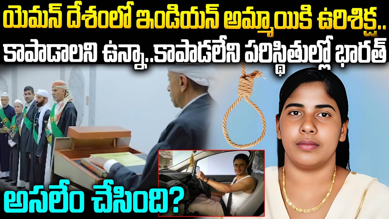 యెమన్ దేశంలో ఇండియన్ అమ్మాయికి ఉరిశిక్ష - అసలేం చేసింది: Kerala Nurse Nimisha Priya #vov | MVW