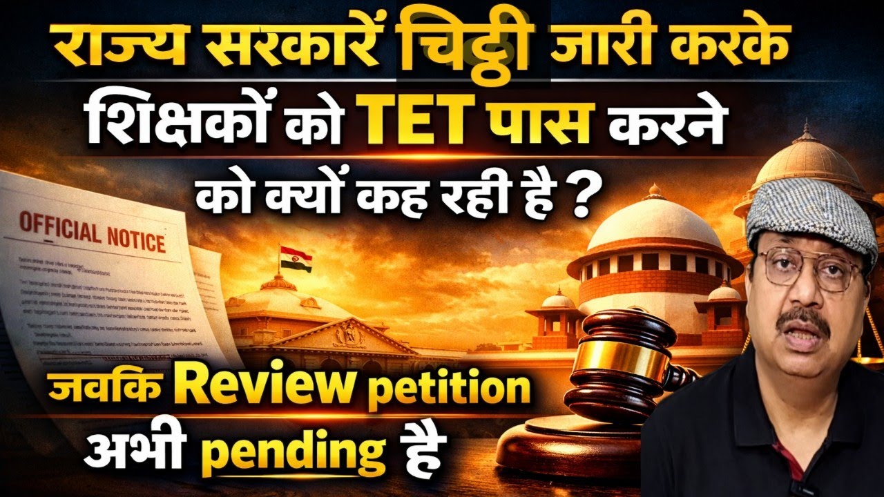 राज्य सरकारों द्वारा पत्र जारी । शिक्षकों को TET पास करने का निर्देश । क्या TET पास करना होगा #tet