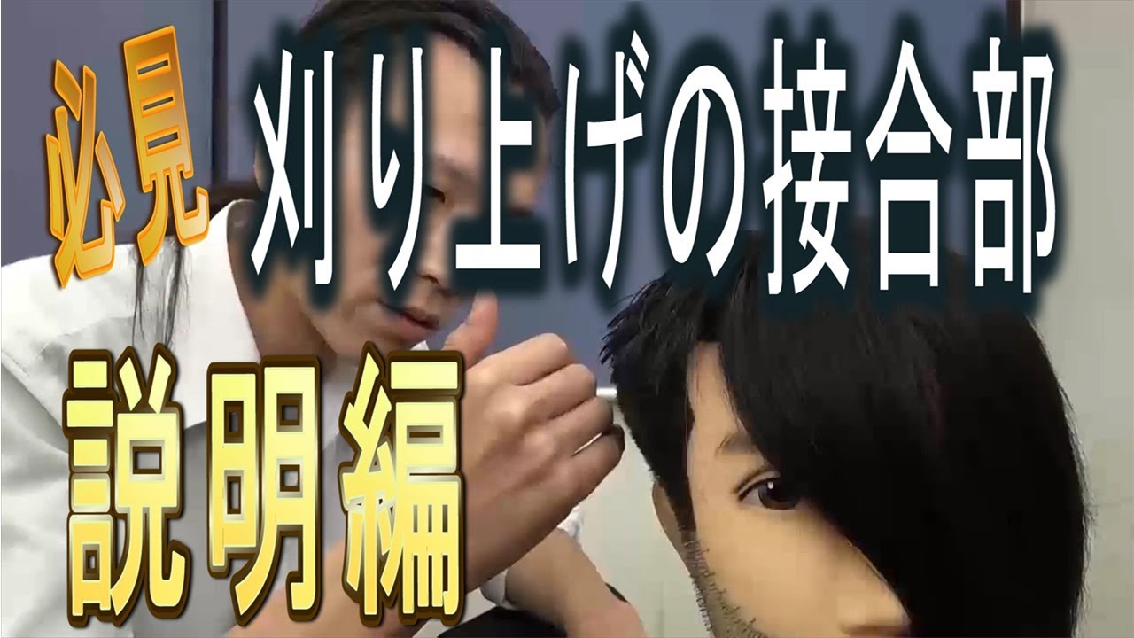 「リクエスト」刈り上げの接合部分　説明編
