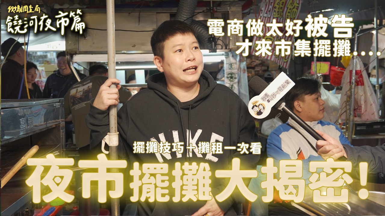 「饒河夜市」擺攤攤租、成本、收入一次公開！6組老闆現身說法｜我媽調查局