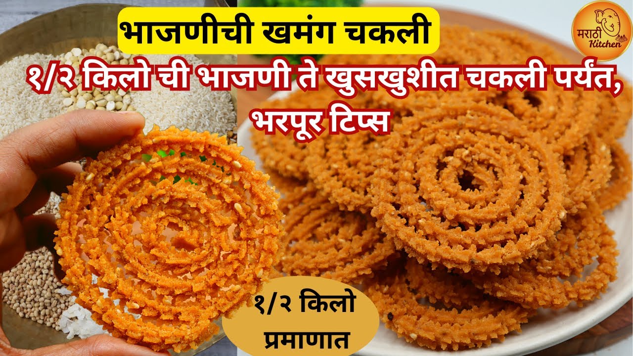 चकली बिघडू नये म्हणून, या टिप्स माहिती असायला हव्या | १/२ किलो प्रमाणात भाजणीची चकली | Bhajni Chakli