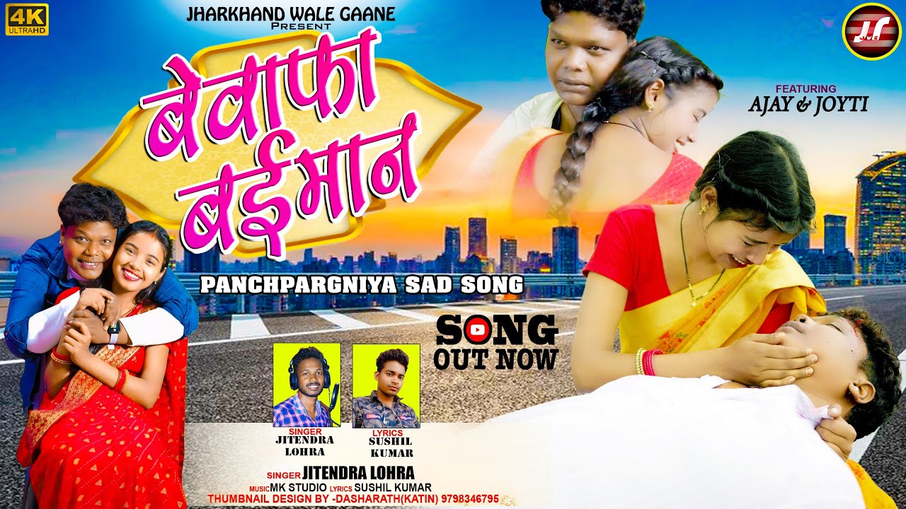 Bewafa Beimaan || पांच परगनियां sad song || #AJAYMUNDA #kudmali  #ranchi