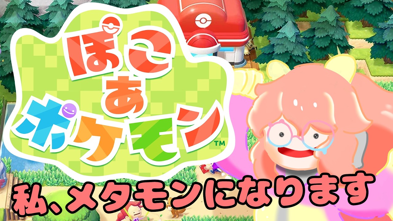 【ぽこあポケモン】私、メタモンになります！！初見さん大歓迎！【Vtuber/バ美肉】