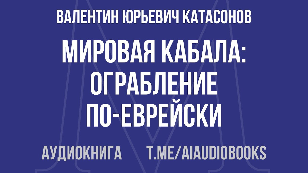 Валентин Юрьевич Катасонов - Мировая кабала: ограбление по-еврейски | Аудиокнига