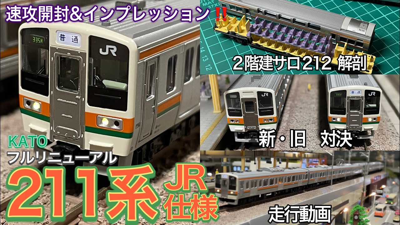 KATO 10-1848 211系0番台 JR仕様 10両セット入線です。フルリニューアルされた製品の気になる中身を開封、新旧対決、走行動画を作ってみました。鉄道模型/Nゲージ