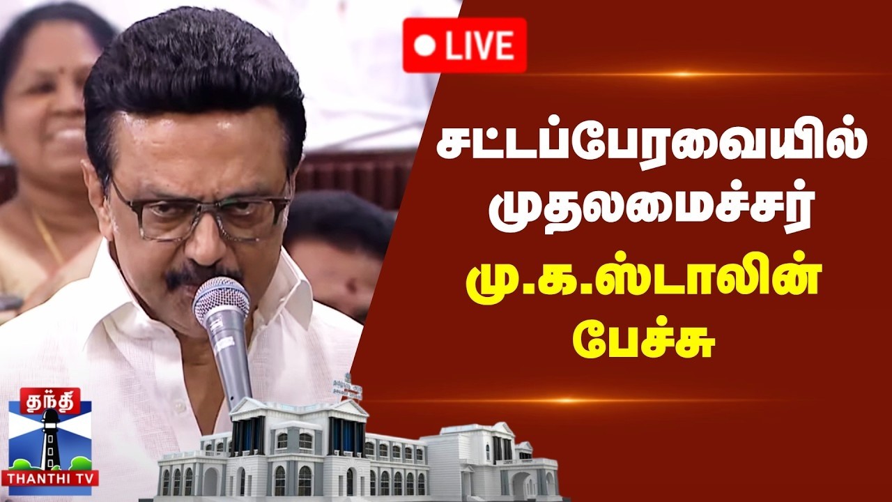 🔴LIVE : தமிழக சட்டப்பேரவையில் முதல்வர் ஸ்டாலின் பேச்சு | CM Stalin | Speech