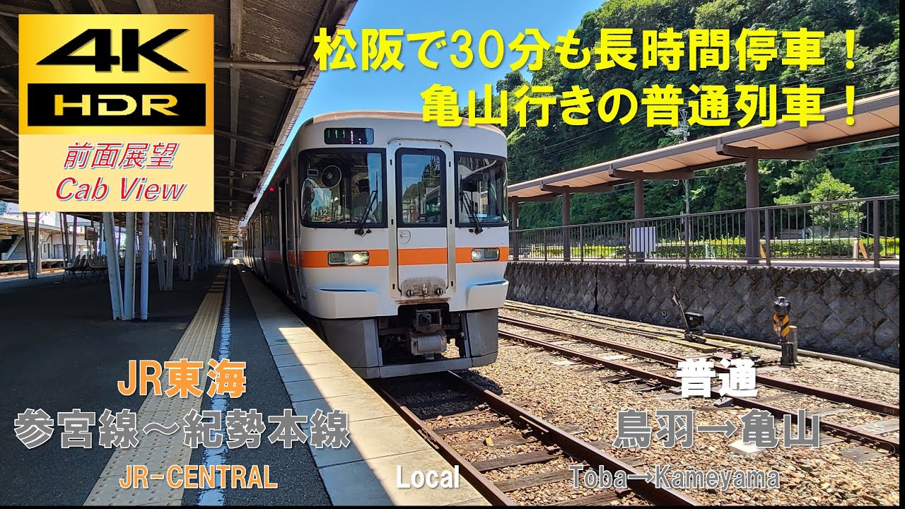 【4K HDR/60fps 前面展望】参宮線～紀勢本線/普通（鳥羽→亀山）@ｷﾊ25系1000番台