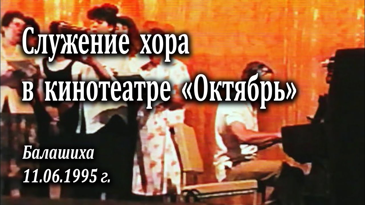 Служение хора в кинотеатре 