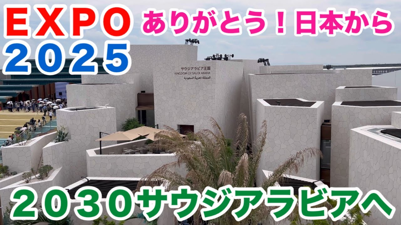 日本館〜サウジアラビア館へ、大阪・関西万博ラストスパート！