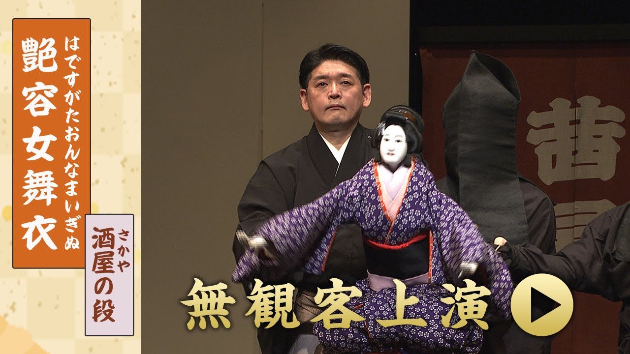 「艶容女舞衣  酒屋の段」人形浄瑠璃 文楽　無観客上演配信　※字幕付き