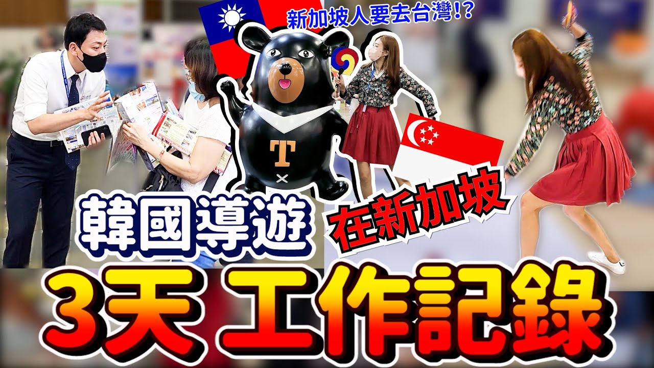 韓國導遊去新加坡工作3天，新加坡人都要去出國玩~！/싱가폴 여행박람회엔 사람이 엄청나네요~싱가폴  출장기록!!