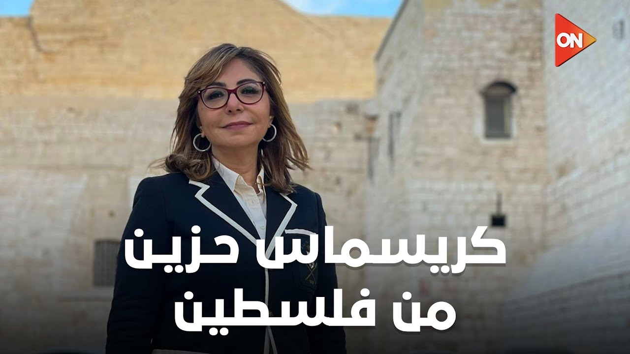 حلقة خاصة من بيت لحم.. لميس الحديدي ترصد عيد الميلاد بلا احتفالات في مهد المسيح | الأحد 24/12/2023