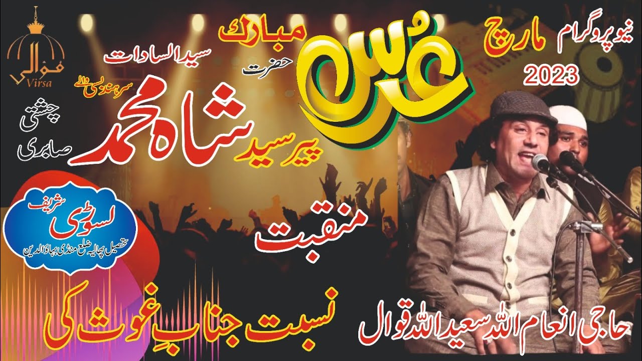 Inam Ullah Saeed Ullah Qawal ! Manqabat Hazoor Gois Pak ! Nisbat Janab e Gois Ki Wo kam kr gye