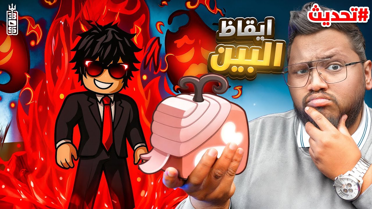 بلوكس فروت تحديث فاكهة البين🔥وايقاظ ومضاربة سمك وحدث جديد 😱  - Roblox blox Fruit