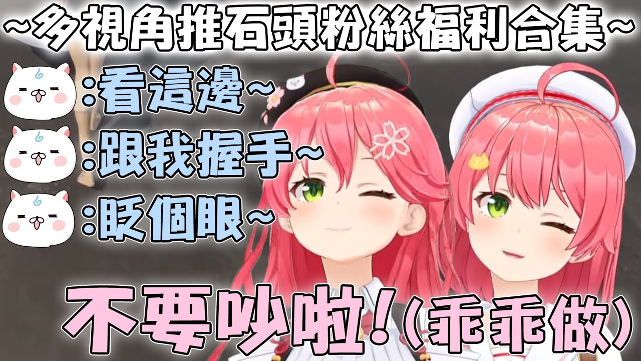 [超可愛] 不管35P們在多緊急的時候提出多任性的要求 都會盡全力完成的超級偶像Miko【hololive中文精華 さくらみこ】