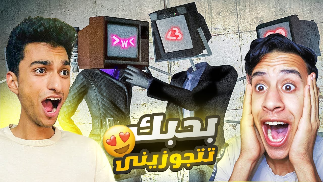 ام كامل بيحب ام رأس التلفاز وراح يتقدملها ولكن لن تصدقو رد فعل اهلها 😳❤️💍 | Garry's Mod