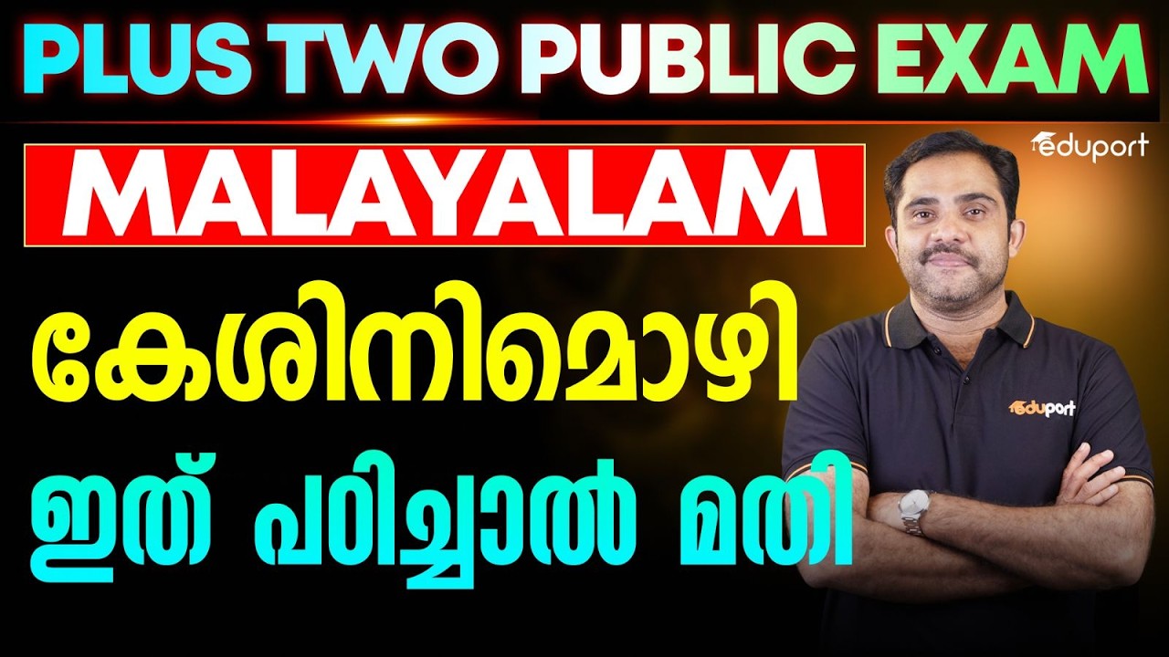 Plus Two Malayalam | കേശിനിമൊഴി ഇത് പഠിച്ചാൽ മതി | Eduport Plus Two