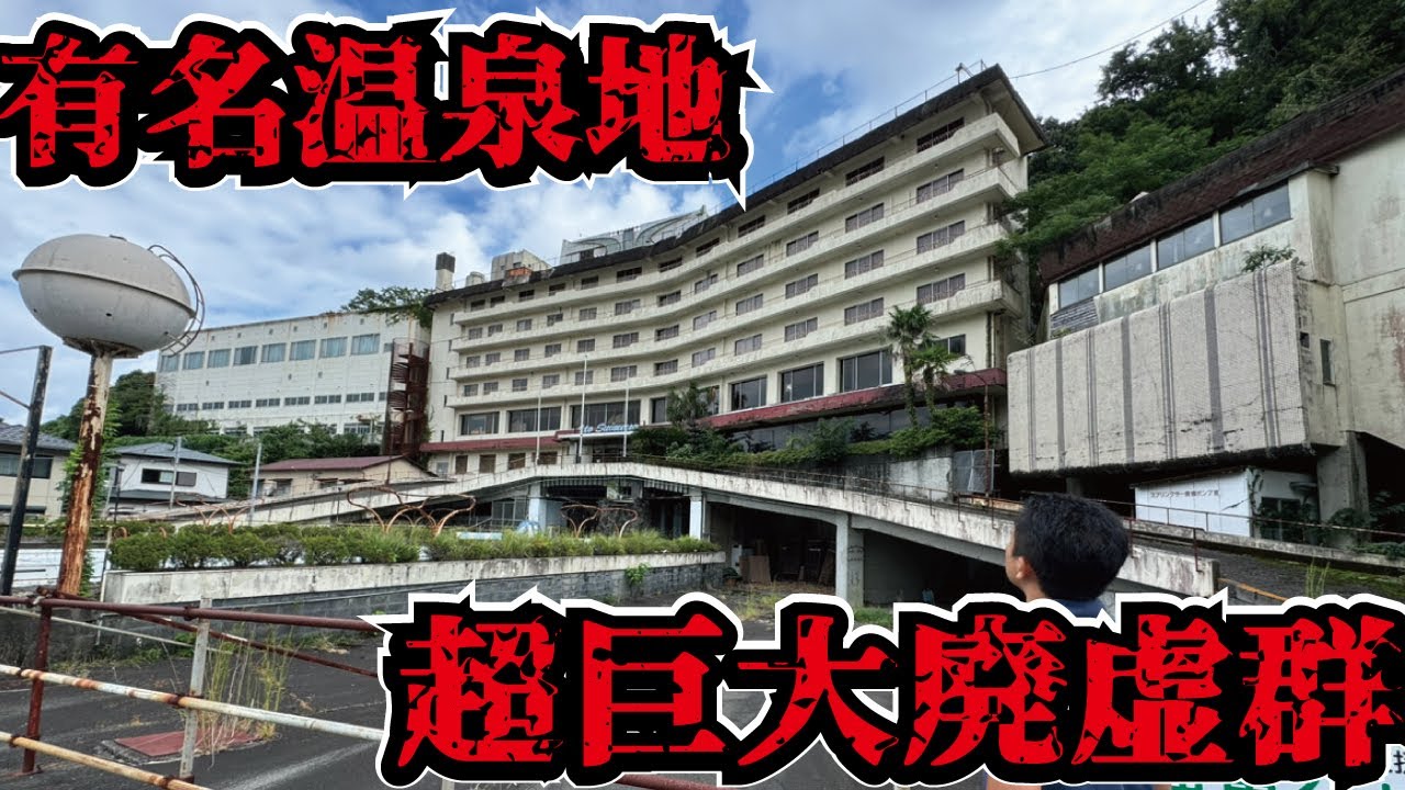 【バブル遺産】全国3位の由緒正しき温泉街が乱開発で悲惨な状況に！別荘地のリゾートマンションや大型旅館が衰退してしまった伊豆半島の伊東市の現在の姿を見て来ました。
