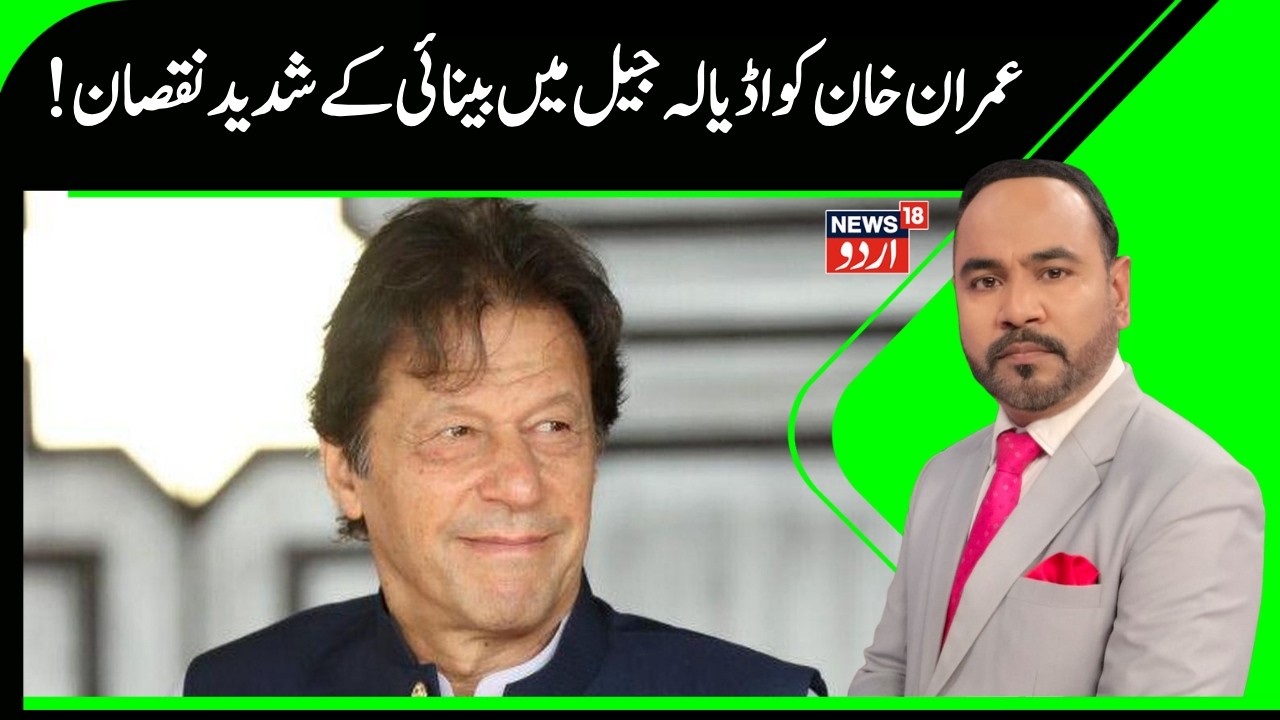 Jailed Imran Khan loses most of his vision in right eye, says lawyer | Pakistan  | Imran Khan | N18G