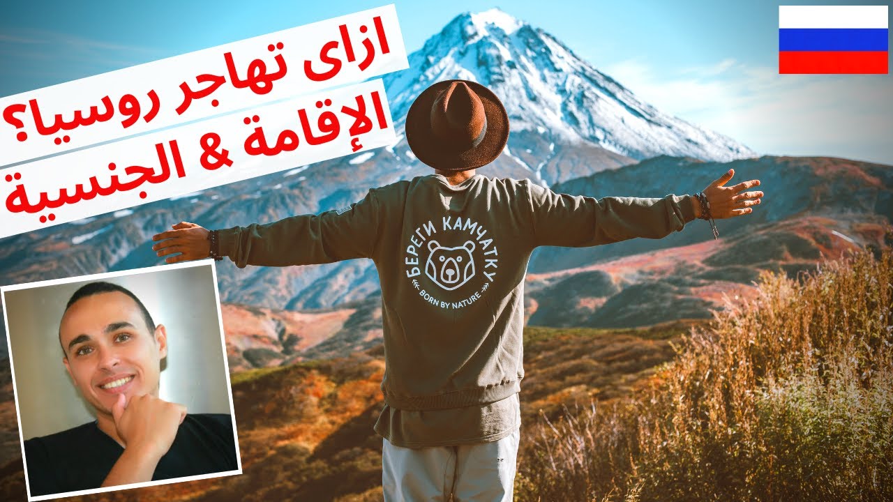 الجنسية الروسية هتسفرك ۱۱۸ دولة بدون فيزا | طرق الاقامة فى روسيا | الهجرة إلى روسيا 2024