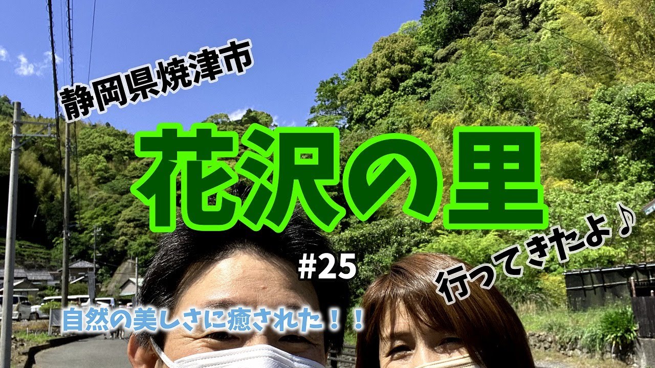 静岡県焼津市 花沢の里に行ってきたよ！自然の美しさに癒される♪ ♯25