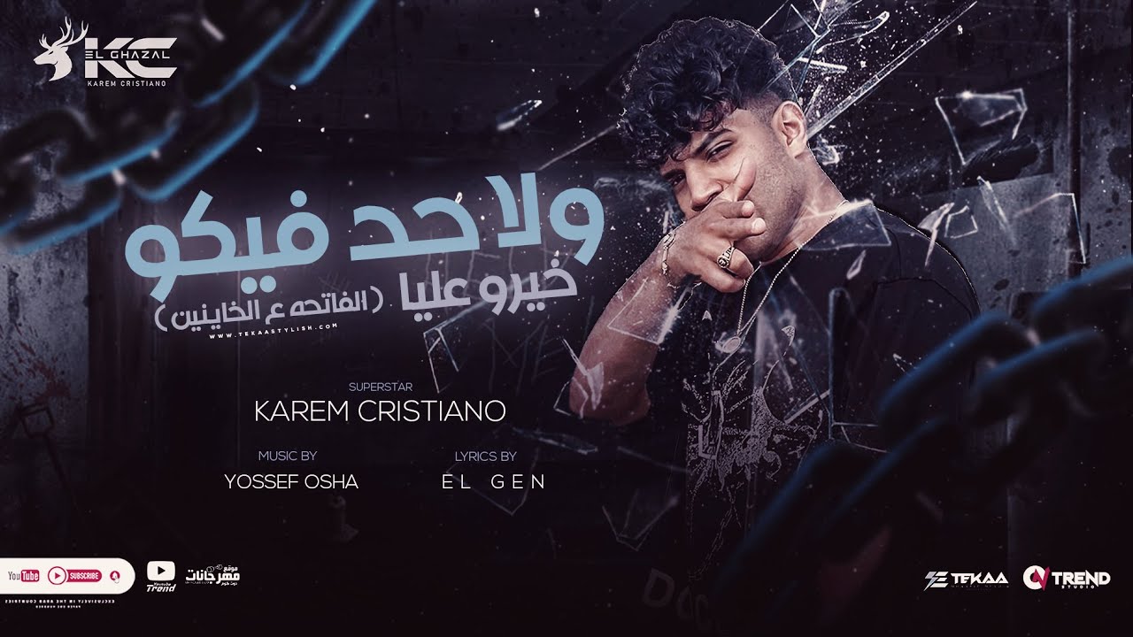 كليب ولا حد فيكو خيره عليا ( الفاتحه على الخاينين ) كريم كرستيانو - توزيع يوسف اوشا Karim Cristiano
