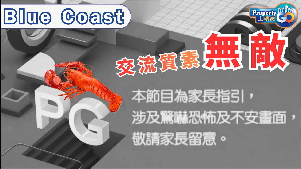 BLUE COAST 🈲 敬請家長留意 🔞 - 本集涉及驚嚇恐怖及不安畫面 😱🫣【PG家長指引】｜港島南岸第三期｜龍蝦開則 ｜長江｜黃竹坑 上樓德 【收樓體驗】