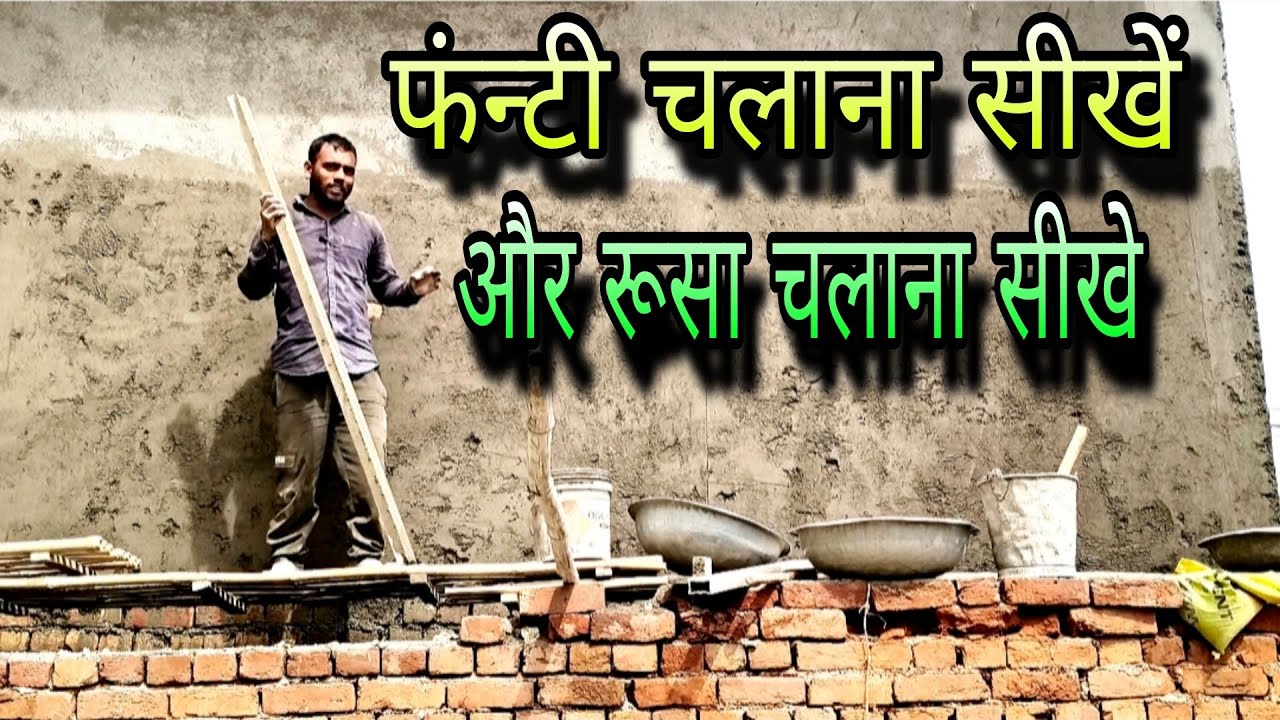 फंन्टी चलाना सीखे PlasteringTechniquesof hollowbricks_ LongHollowbrick Compound wall plastering with