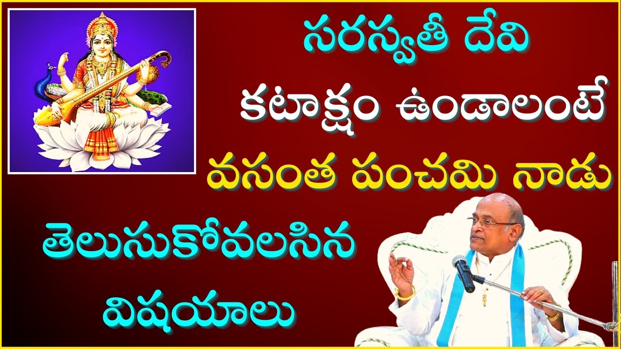 సరస్వతీ కటాక్షం ఉండాలంటే వసంత పంచమిన తెలుసుకోవలసిన విషయాలు Vasantha Panchami Garikapati Full Speech