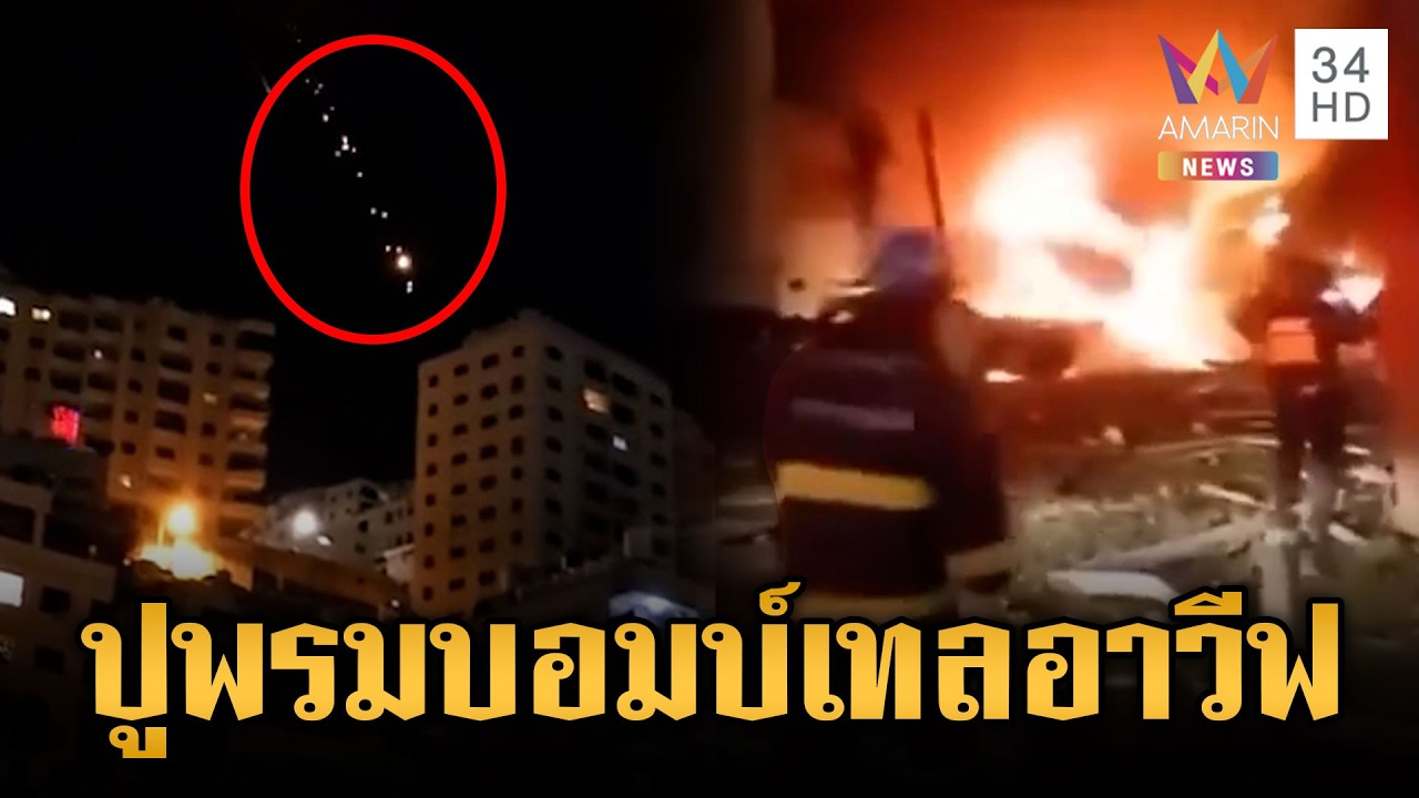 อิหร่านปูพรมยิงขีปนาวุธหลายหัวรบ ถล่มกรุงเทลอาวีฟ | ข่าวเย็นอมรินทร์ | 9 มี.ค. 69