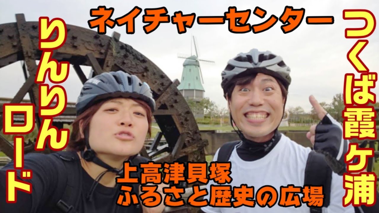 ﾛｰﾄﾞﾊﾞｲｸとｸﾛｽﾊﾞｲｸでつくば霞ヶ浦りんりんﾛｰﾄﾞをｻｲｸﾘﾝｸﾞ【弱虫ﾍﾟﾀﾞﾙｽﾀﾝﾌﾟﾗﾘｰﾗｲﾄﾞ】#9(土浦市ネイチャーセンター〜上高津貝塚ふるさと歴史の広場)※途中から観れるよ
