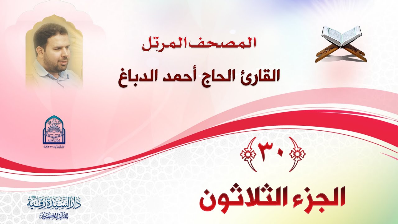 الجزء الثلاثون - المصحف المرتل بصوت القارئ الحاج أحمد الدباغ - إنتاج: دار السيدة رقية (ع)