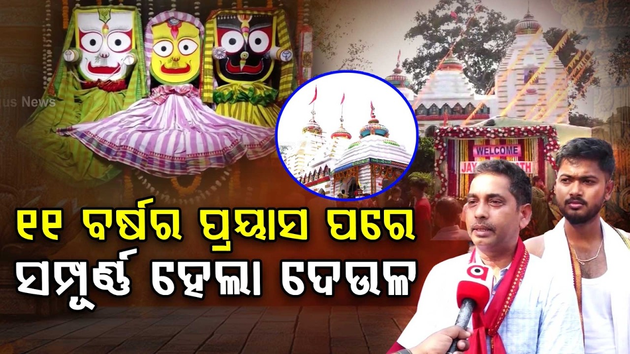 ୧୧ ବର୍ଷର ପ୍ରୟାସ ପରେ ସମ୍ପୂର୍ଣ୍ଣ ହେଲା ଦେଉଳ|Lord Jagannath Enters Grand New Temple in Jajpur