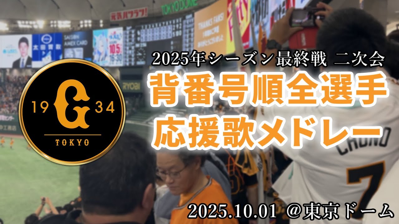 【読売ジャイアンツ】2025.10.01 ハイパー1-9 背番号順全選手応援歌メドレー【2025年シーズン最終戦二次会】