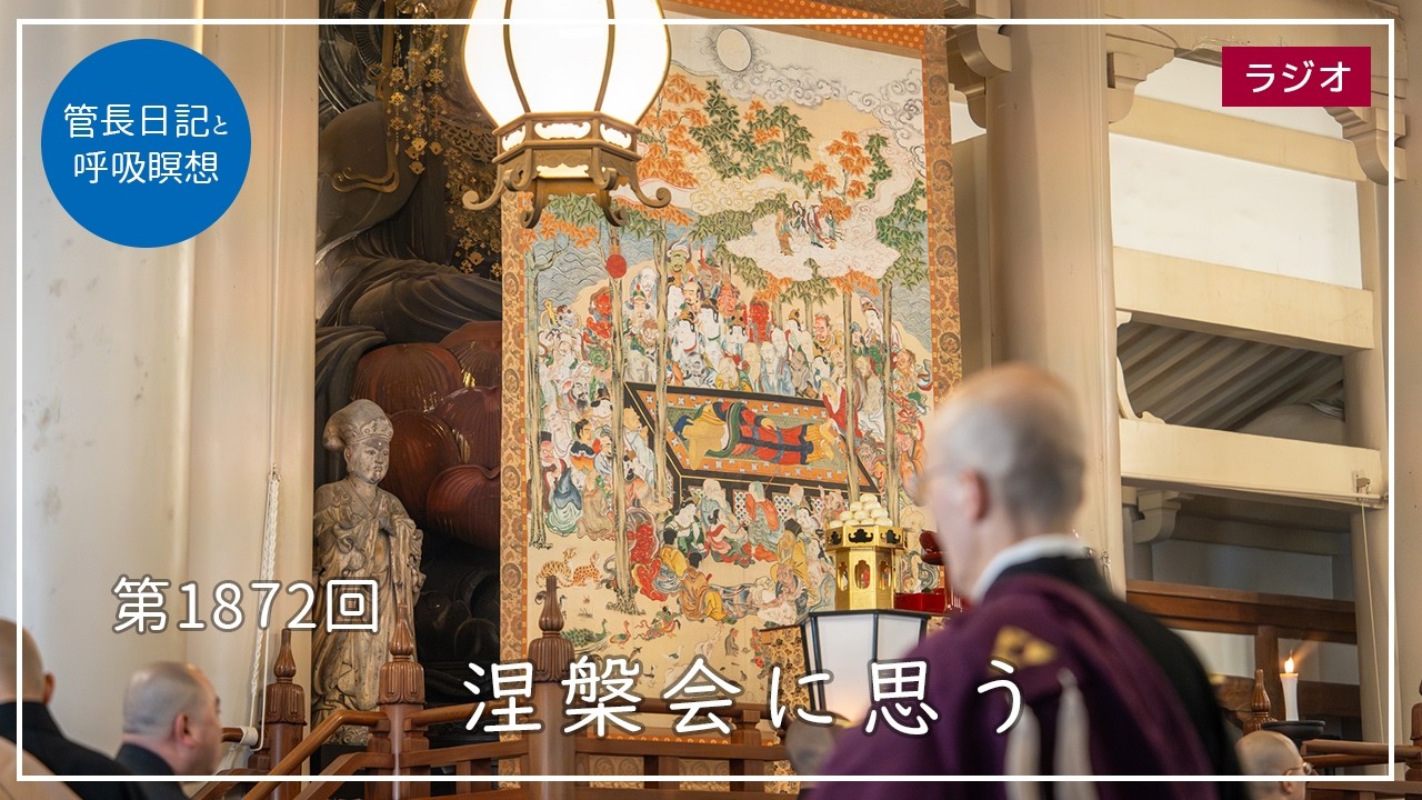 第1872回「涅槃会に思う」2026/2/21【毎日の管長日記と呼吸瞑想】｜ 臨済宗円覚寺派管長 横田南嶺老師
