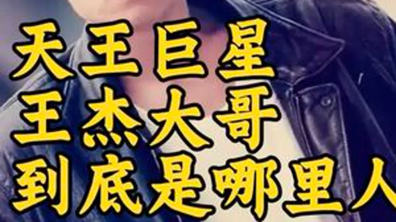 王杰大哥，到底是台湾人，还是香港人？ 王杰：我是中国人，祖籍是陕西，香港人说我是台湾人，台湾人说我是香港人。在台湾出生，后移居香港，在台湾出道，后又赴香港发展。#上热门 #王杰 #华语乐坛 #香...