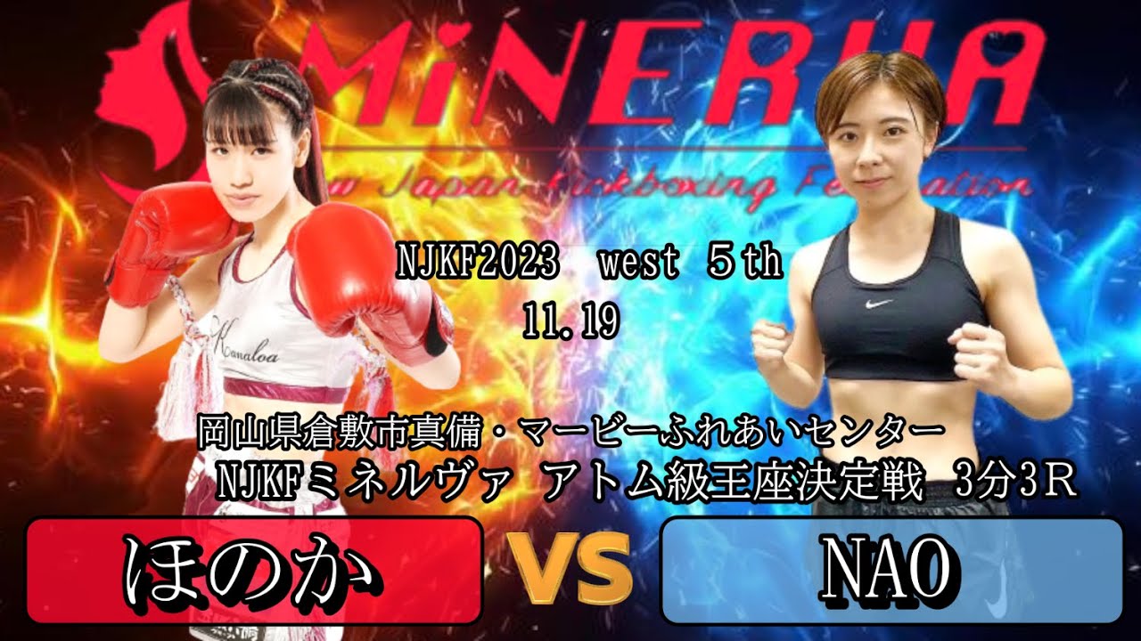 【超激戦】ミネルヴァ アトム級王座決定戦！【ほのか】VS【Nao】